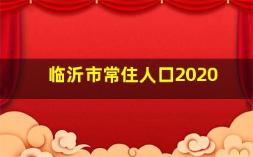 临沂市常住人口2020