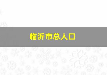 临沂市总人口