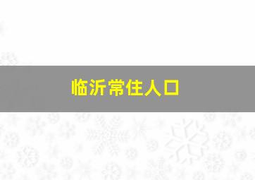 临沂常住人口