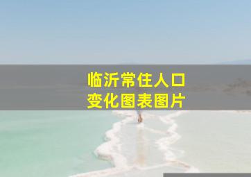 临沂常住人口变化图表图片