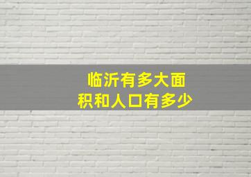 临沂有多大面积和人口有多少