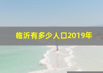 临沂有多少人口2019年