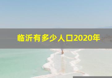 临沂有多少人口2020年