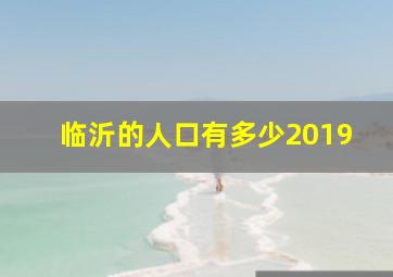 临沂的人口有多少2019