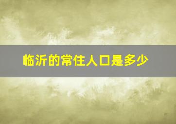 临沂的常住人口是多少