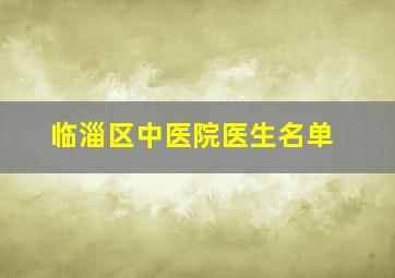 临淄区中医院医生名单