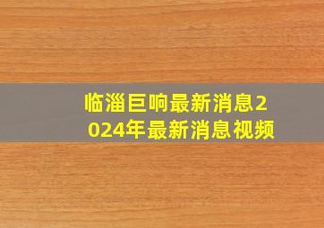 临淄巨响最新消息2024年最新消息视频