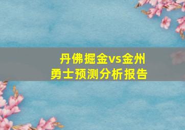 丹佛掘金vs金州勇士预测分析报告