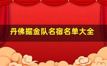 丹佛掘金队名宿名单大全