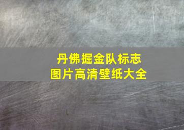 丹佛掘金队标志图片高清壁纸大全