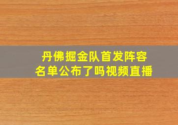 丹佛掘金队首发阵容名单公布了吗视频直播