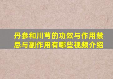 丹参和川芎的功效与作用禁忌与副作用有哪些视频介绍