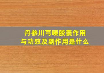 丹参川芎嗪胶囊作用与功效及副作用是什么