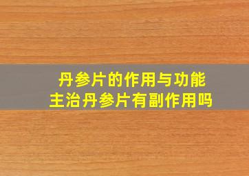 丹参片的作用与功能主治丹参片有副作用吗