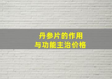 丹参片的作用与功能主治价格