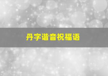 丹字谐音祝福语