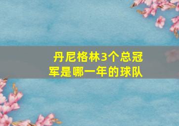 丹尼格林3个总冠军是哪一年的球队