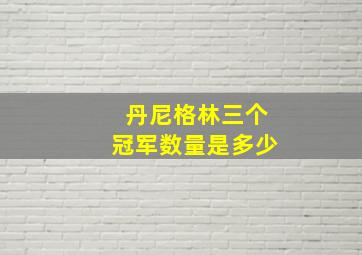 丹尼格林三个冠军数量是多少