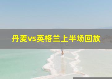 丹麦vs英格兰上半场回放