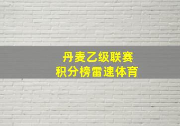 丹麦乙级联赛积分榜雷速体育