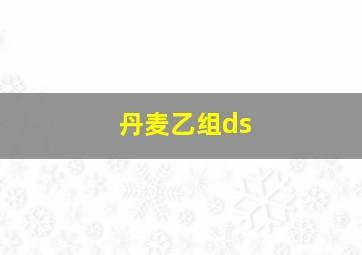 丹麦乙组ds