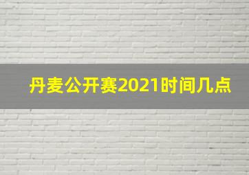 丹麦公开赛2021时间几点