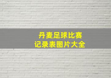 丹麦足球比赛记录表图片大全