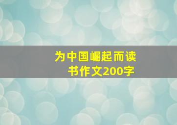 为中国崛起而读书作文200字