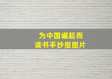 为中国崛起而读书手抄报图片