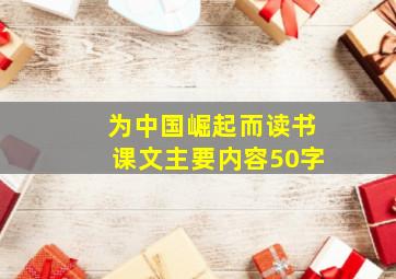 为中国崛起而读书课文主要内容50字