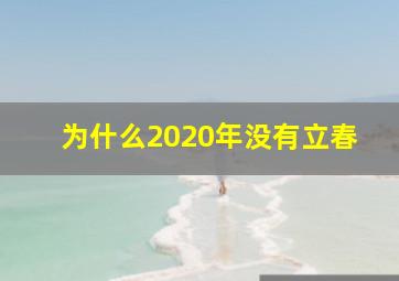 为什么2020年没有立春