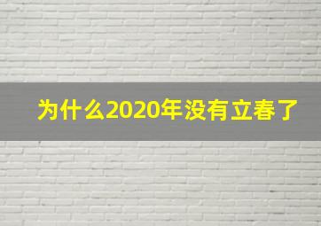 为什么2020年没有立春了