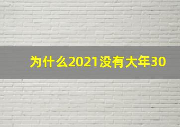 为什么2021没有大年30