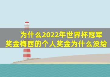 为什么2022年世界杯冠军奖金梅西的个人奖金为什么没给