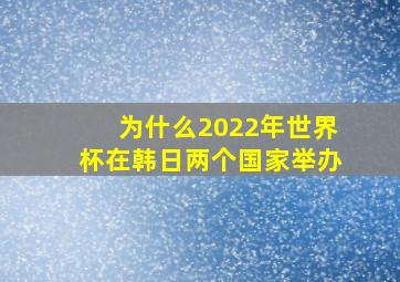 为什么2022年世界杯在韩日两个国家举办