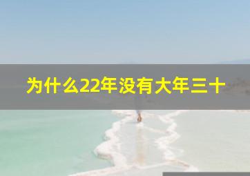 为什么22年没有大年三十