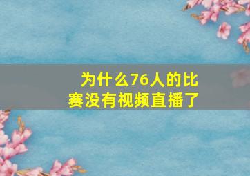 为什么76人的比赛没有视频直播了