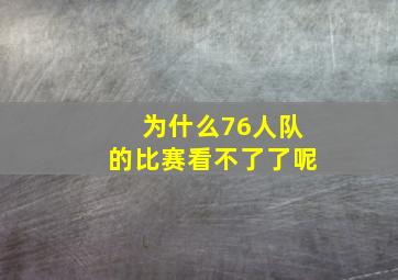 为什么76人队的比赛看不了了呢