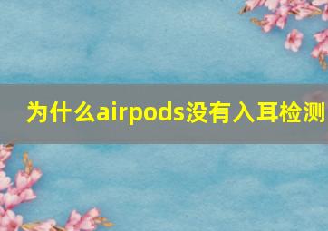 为什么airpods没有入耳检测