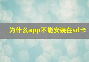 为什么app不能安装在sd卡