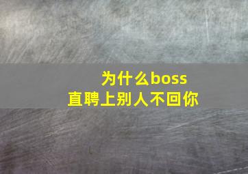 为什么boss直聘上别人不回你