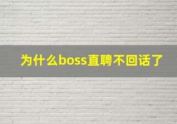 为什么boss直聘不回话了