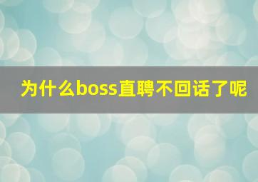 为什么boss直聘不回话了呢