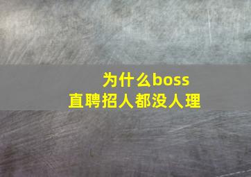 为什么boss直聘招人都没人理