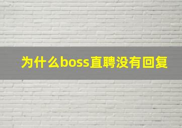 为什么boss直聘没有回复