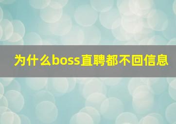 为什么boss直聘都不回信息