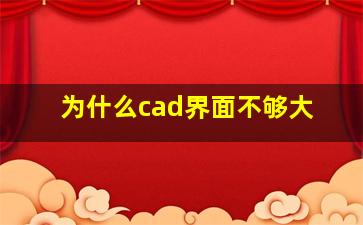 为什么cad界面不够大