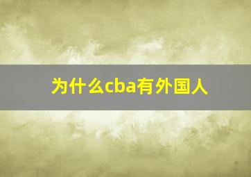 为什么cba有外国人