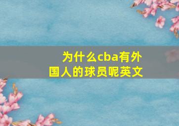 为什么cba有外国人的球员呢英文