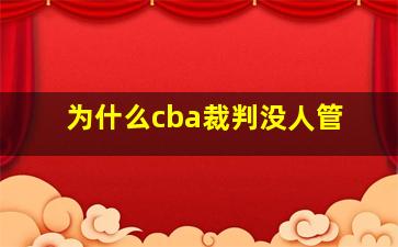 为什么cba裁判没人管